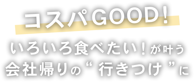 コスパGOOD！いろいろ食べたい！が叶う