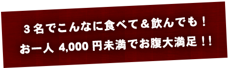 3名でこんなに食べて＆飲んでも！