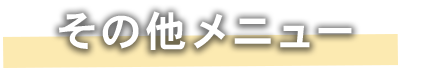 その他メニュー