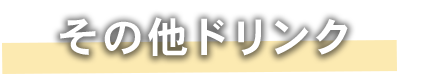 その他ドリンク