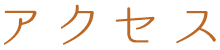 アクセス