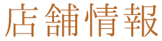 店舗情報