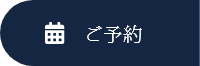 ご予約