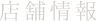 店舗情報