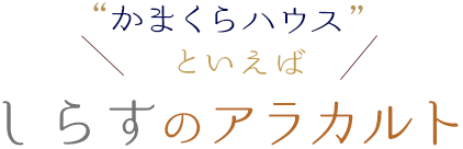 しらすのアラカルト