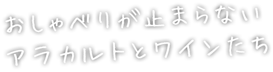 おしゃべりが止まらないアラカルトとワインたち