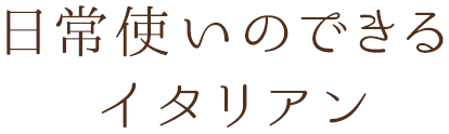 日常使いのできるイタリアン