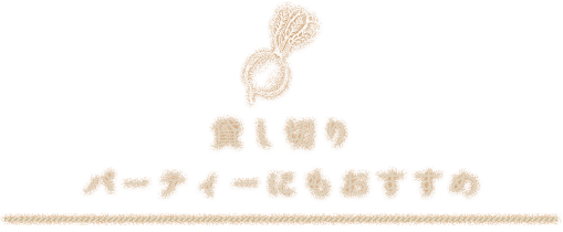 貸し切りパーティーにもおすすめ