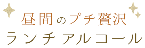 ランチアルコール