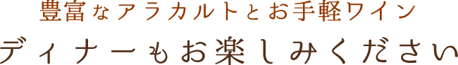 ディナーもお楽しみください