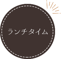 ランチタイム