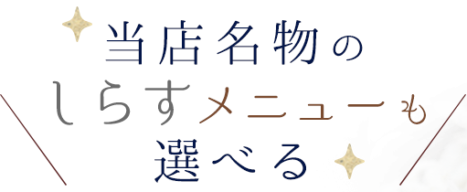 おすすめのしらすメニュー