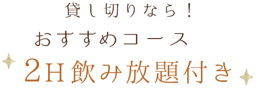 おすすめ4,500円コース