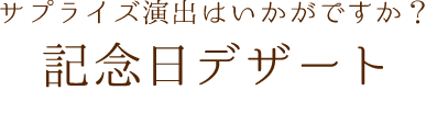記念日デザート