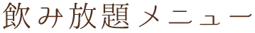 飲み放題メニュー