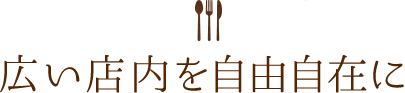 広い店内を自由自在に