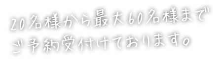 最大60名様まで