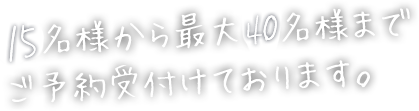 最大40名様まで
