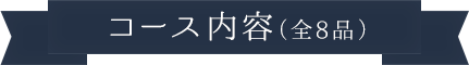 コース内容（全8品）