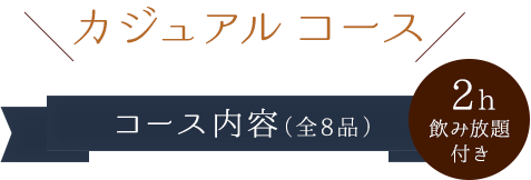 カジュアルコース