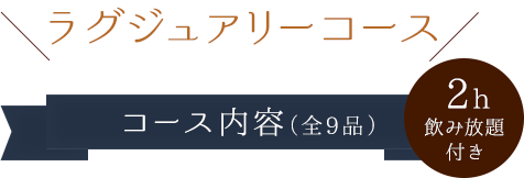 ラグジュアリーコース