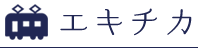 駅チカ