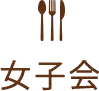 女子会