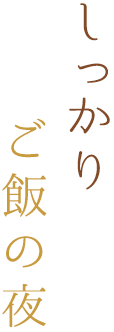 しっかりご飯の夜