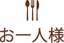 お一人様
