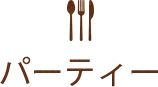 パーティー