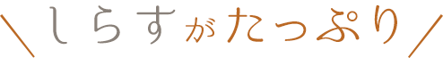 しらすがたっぷり
