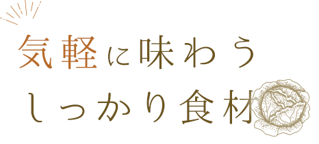 気軽に味わうしっかり食材