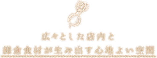 心地よい空間