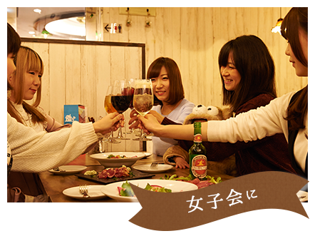 女子会に