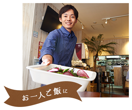 お一人ご飯に