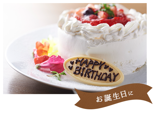 お誕生日に