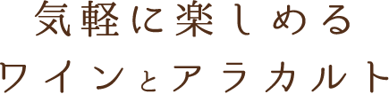 気軽に楽しめるワインとアラカルト