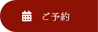 ご予約