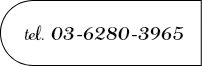 tel 03-6280-3965