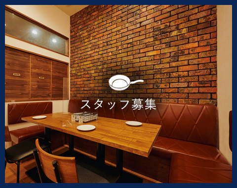 スタッフ募集
