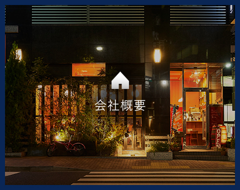 会社概要