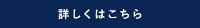 詳しくはこちら