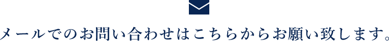 メールでのお問い合わせ