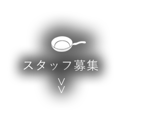 スタッフ募集