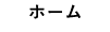 ホーム