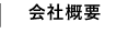 会社概要