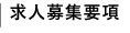 採用情報