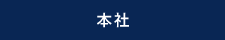 本社