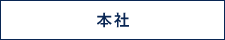 本社