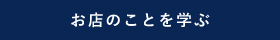 お店のことを学ぶ